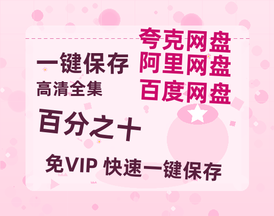 夸克网盘《百分之十》迅雷百度云BT[BDHD-MP4MKV]高清网盘资源-热文榜资源