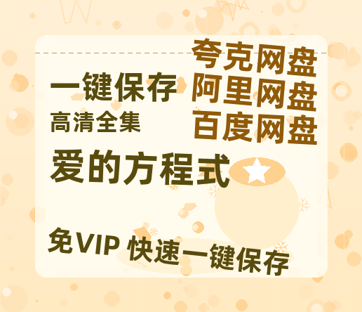 夸克网盘《爱的方程式》百度云资源「1080p/Mp4中字」百度云网盘 阿里云网盘 夸克网盘 更新-热文榜资源