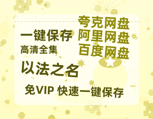 夸克网盘《以法之名》在线观看免费完整高清版百度云资源(手机版)-热文榜资源
