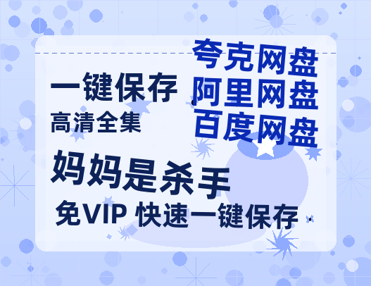 夸克网盘《妈妈是杀手》在线免费观看（高清资源）【1280P清晰】资源-热文榜资源