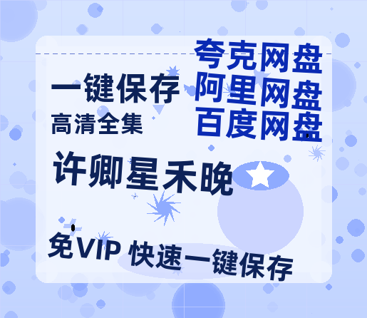 夸克网盘《许卿星禾晚》百度云网盘 阿里云网盘 夸克网盘 1080p网盘资源-热文榜资源