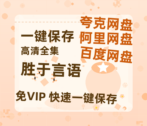 夸克网盘《胜于言语》百度云网盘 阿里云网盘 夸克网盘 （1080pHD迅雷资源）在线观看-热文榜资源