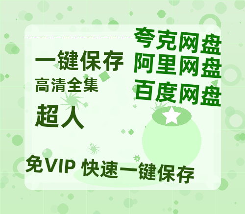夸克网盘《超人》百度云【1280P网盘共享】超清晰画质-热文榜资源