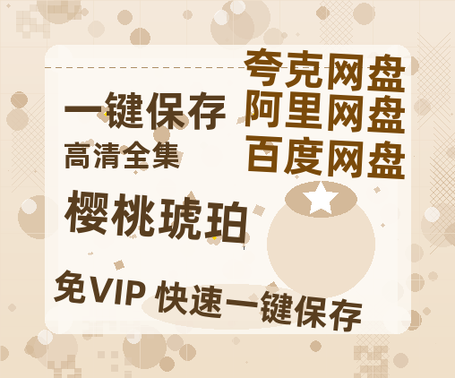 夸克网盘《樱桃琥珀》百度网盘夸克网盘资源免费阿里云盘高清在线观看-热文榜资源