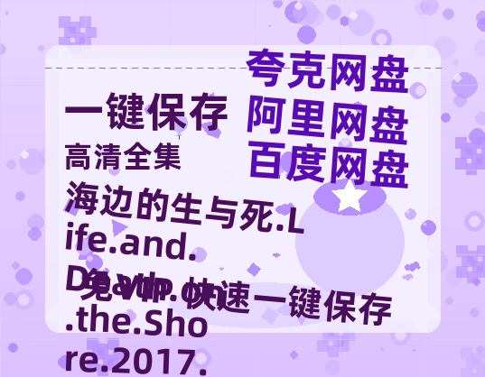 夸克网盘 海边的生与死.Life.and.Death.on.the.Shore.2017.1080p.日语中字 夸克网盘 百度云网盘 阿里云网盘资源[HD-MP4][阿里云盘][高清]-热文榜资源