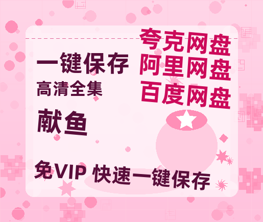 夸克网盘《献鱼》百度云高清免费【HD1080P】网盘链接资源-热文榜资源