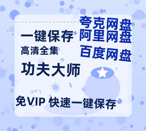 夸克网盘《功夫大师 》百度云网盘 阿里云网盘 夸克网盘 资源免费/加长版无修版英文版【HD1080P/夸克网盘-MP4】-热文榜资源
