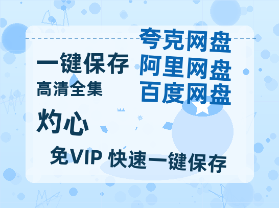 夸克网盘《灼心》百度云网盘 阿里云网盘 夸克网盘 【1280P高清】资源夸克网盘链接-热文榜资源