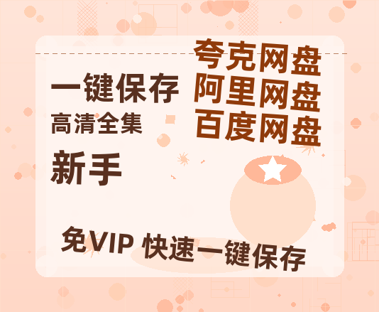 夸克网盘《新手 》迅雷BT资源[MP4]超高清[HD720p1080p]资源-热文榜资源