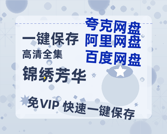 夸克网盘《锦绣芳华》百度云网盘 阿里云网盘 夸克网盘 （泄露HD高清）免费资源-热文榜资源