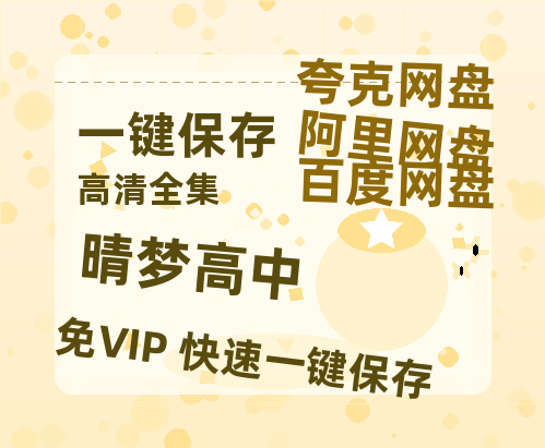 夸克网盘《晴梦高中》百度网盘阿里云盘电影免费HD1080p国语中字资源-热文榜资源