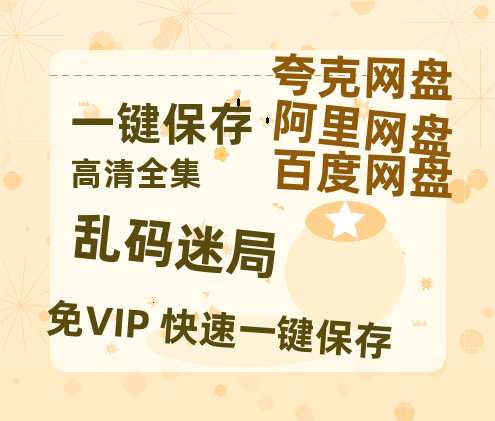 夸克网盘《乱码迷局》资源【HD1080P原声版/泄露-MP4原声版】高清百度云网盘 阿里云网盘 夸克网盘-热文榜资源