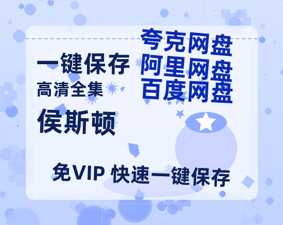 夸克网盘《侯斯顿》百度云资源【1080P高清粤语中字】夸克网盘-热文榜资源