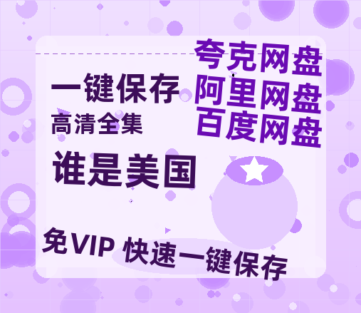 夸克网盘《谁是美国》百度云资源【高清bd1080P】资源-热文榜资源