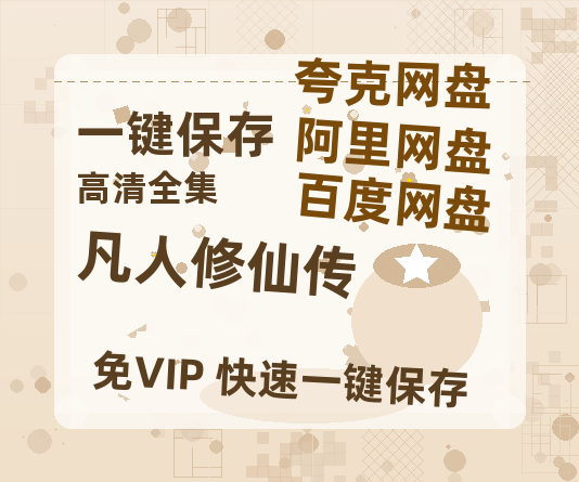 夸克网盘《凡人修仙传》百度网盘迅雷BT资源[BDHD-MP4MKV]高清网盘-热文榜资源