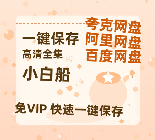夸克网盘《小白船》百度云网盘 阿里云网盘 夸克网盘 【HD1080P高清】阿里云盘资源-热文榜资源