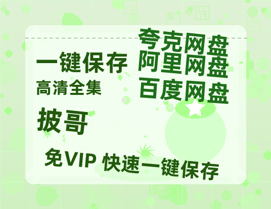 夸克网盘《披哥》百度云【720高清免费】磁力链接-热文榜资源