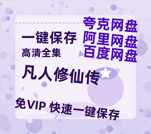 夸克网盘《凡人修仙传》百度云（hd高清）网盘【1280P中字】完整资源已分享-热文榜资源