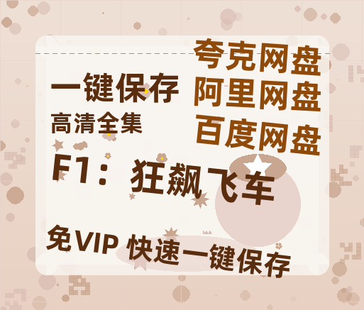 夸克网盘《F1：狂飙飞车》迅雷BT资源种子[MKV][HD1080p]-热文榜资源