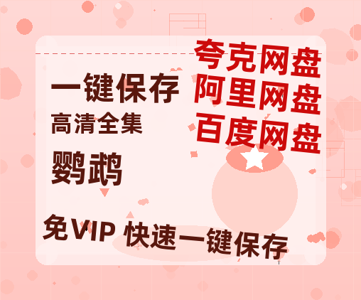 夸克网盘《鹦鹉》百度云资源「1080p/高清夸克网盘」云网盘-热文榜资源