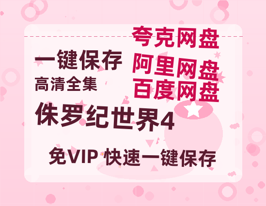 夸克网盘《侏罗纪世界4》迅雷BT资源[MP4]超清[HD720p1080p]-热文榜资源