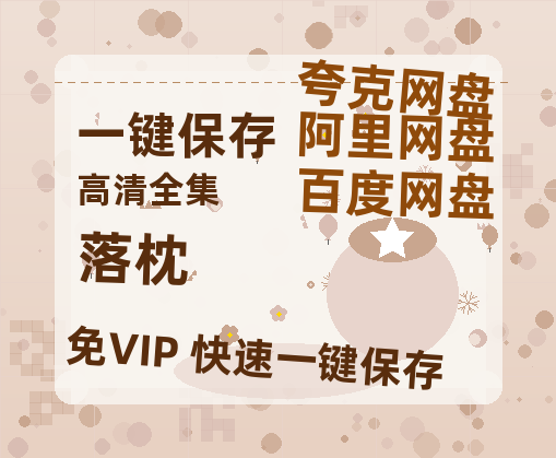 夸克网盘《落枕》百度云资源「1080PMp4」网盘-热文榜资源