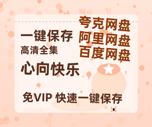 夸克网盘《心向快乐》国语百度云资源网盘【1280P】-热文榜资源