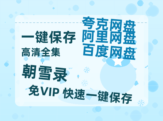 夸克网盘《朝雪录》百度网盘在线免费观看【1080p】4K高清磁力链接网盘资源-热文榜资源