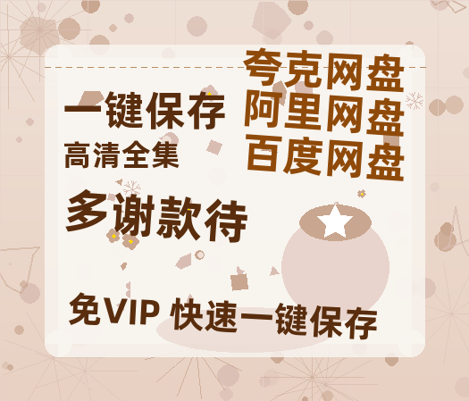 夸克网盘《多谢款待》百度云资源「1080p/高清夸克网盘」云网盘-热文榜资源
