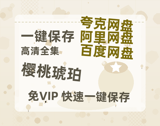 夸克网盘《樱桃琥珀》百度云网盘 阿里云网盘 夸克网盘 「1080p泄露高清资源」迅雷-热文榜资源