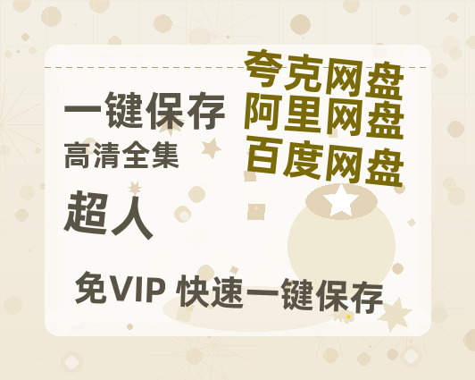 夸克网盘《超人》百度云【1080p网盘免费资源分享】-热文榜资源