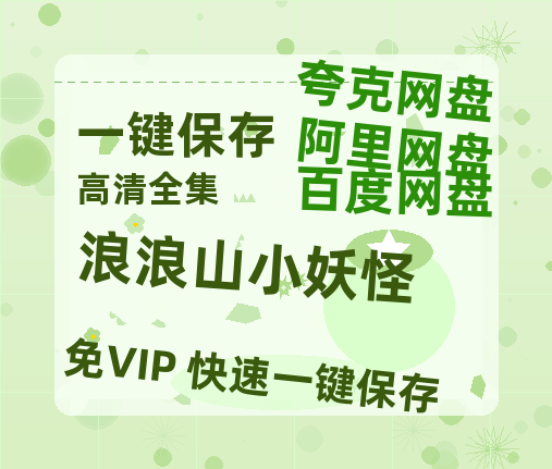 夸克网盘《浪浪山小妖怪》迅雷BT资源（高清BD）[MP4]-热文榜资源