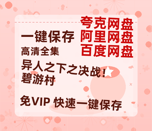 夸克网盘《异人之下之决战！碧游村》网盘资源国语中字4k超清「BD1280P/泄露-MP4」阿里云盘-热文榜资源