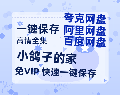 夸克网盘《小鸽子的家》百度云网盘 阿里云网盘 夸克网盘 （720高清免费）资源-热文榜资源