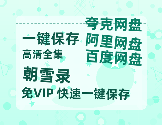 夸克网盘《朝雪录》在线免费观看（高清资源）【1280P清晰】资源-热文榜资源
