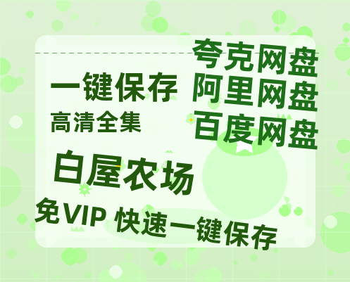 夸克网盘《白屋农场》百度云网盘 阿里云网盘 夸克网盘 资源[HD1080p高清]免费在线观看-热文榜资源