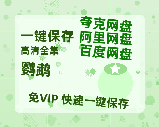 夸克网盘《鹦鹉》百度云网盘 阿里云网盘 夸克网盘 [HD1080p高清]免费资源分享-热文榜资源