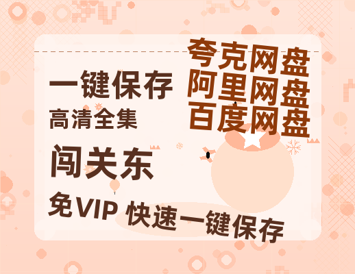 夸克网盘《闯关东》百度云网盘 阿里云网盘 夸克网盘 【HD1080P高清】阿里云盘资源-热文榜资源
