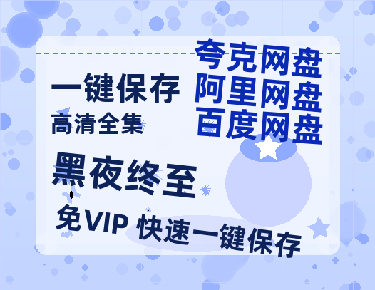 夸克网盘《黑夜终至》百度云【bd1280P】网盘资源-热文榜资源