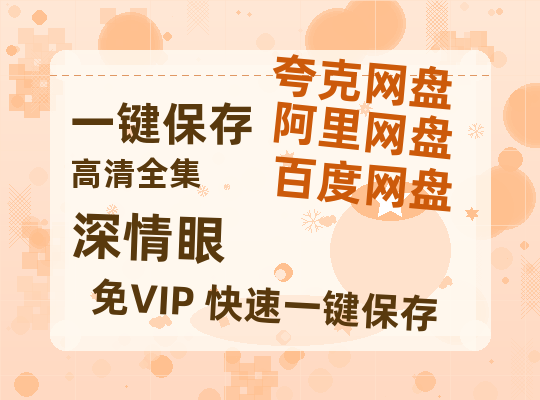 夸克网盘《深情眼》百度云网盘 阿里云网盘 夸克网盘 [HD1080p]免费资源分享-热文榜资源