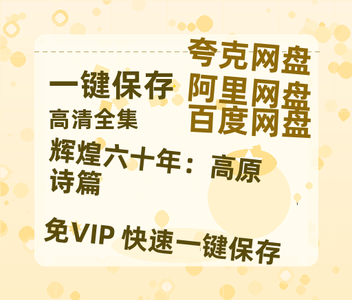 夸克网盘《辉煌六十年：高原诗篇》百度云网盘 阿里云网盘 夸克网盘 完整阿里云盘资源-热文榜资源