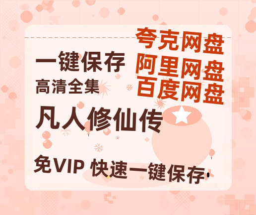 夸克网盘《凡人修仙传》网盘资源阿里云盘免费分享高清无水印资源资源-热文榜资源