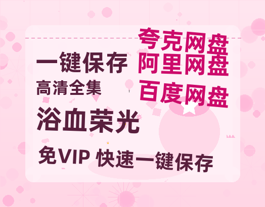 夸克网盘《浴血荣光》百度云网盘 阿里云网盘 夸克网盘 /阿里云盘在线播放高清资源分享免费观看-热文榜资源