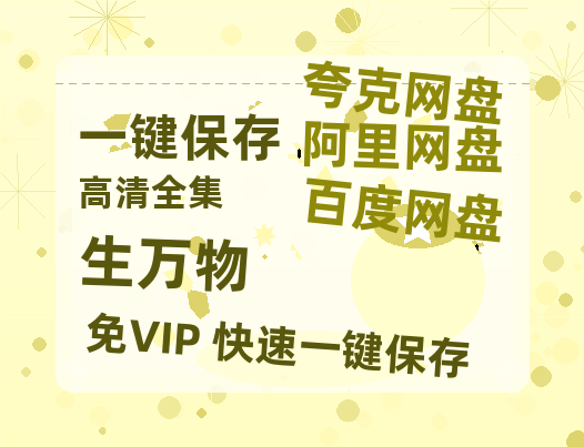 夸克网盘《生万物》百度云[1080p-MP4高清]链接4k高清原声版阿里网盘-热文榜资源