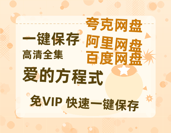 夸克网盘《爱的方程式》高清版已更新百度网盘「HD720P/泄露-MP4」英文版-热文榜资源