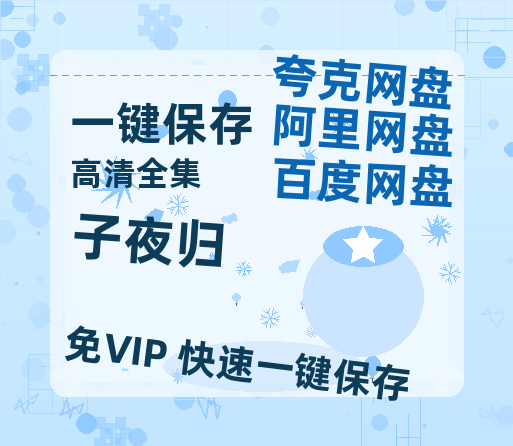 夸克网盘《子夜归》百度云网盘 阿里云网盘 夸克网盘 资源【1280P高清泄露版】在线链接-热文榜资源