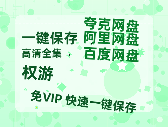 夸克网盘《权游》科幻迷集体破防！紧急撤档背后的硬核真相-热文榜资源