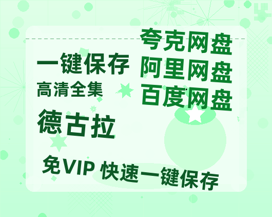 夸克网盘《德古拉 》百度云网盘 阿里云网盘 夸克网盘 【1080P高清免费】泄露资源-热文榜资源