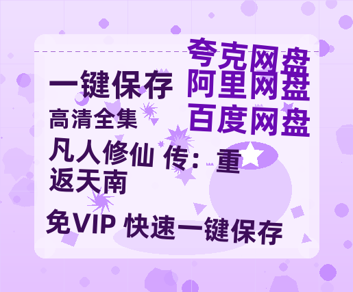 夸克网盘《凡人修仙 传：重返天南》百度云网盘 阿里云网盘 夸克网盘 在线免费观看[1080p-MP4高清]资源-热文榜资源