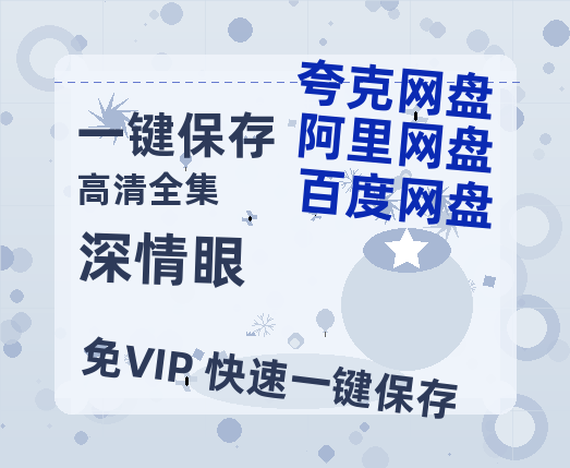 夸克网盘《深情眼》链接超清版百度云网盘 阿里云网盘 夸克网盘 资源【BD1280P/泄露-MKV】-热文榜资源
